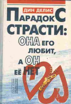 Книга Делис Д. Парадокс страсти: Она его любит, а он её нет, 11-3351, Баград.рф